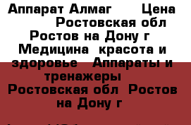 Аппарат Алмаг 01 › Цена ­ 8 380 - Ростовская обл., Ростов-на-Дону г. Медицина, красота и здоровье » Аппараты и тренажеры   . Ростовская обл.,Ростов-на-Дону г.